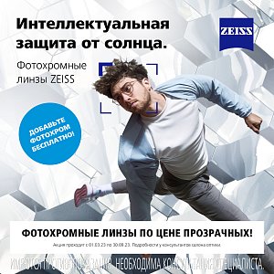 ZEISS - ДОБАВЬ ЗАТЕМНЕНИЕ БЕСПЛАТНО